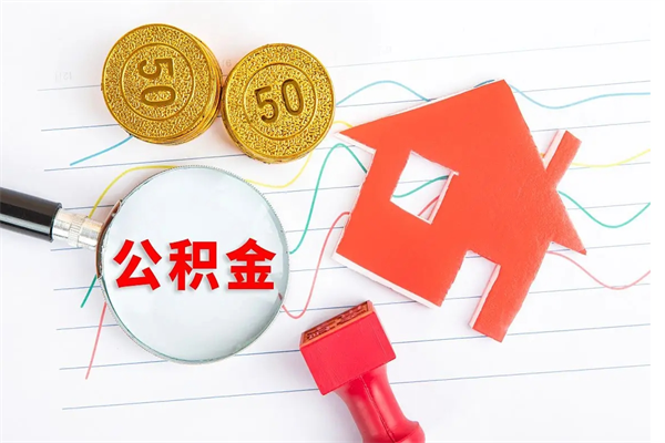 文昌公积金在职期间能不能取出来（公积金在职期间可以取出来吗）