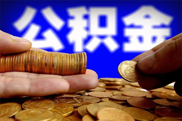 文昌当天离职可以取公积金吗（辞职当天可以提取住房公积金吗）