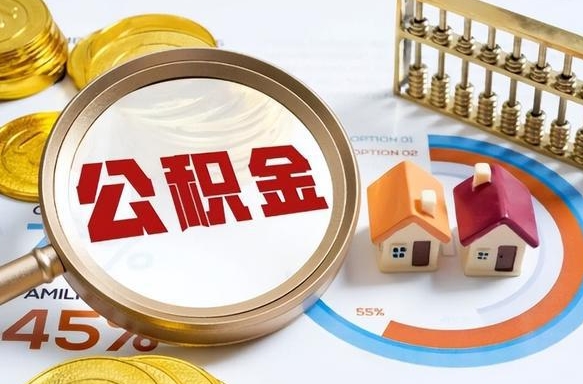文昌辞职后怎么把公积金取出来（辞职后怎么把公积金全部取出）