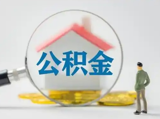 文昌离职的时候可以取公积金吗（离职能取住房公积金吗）